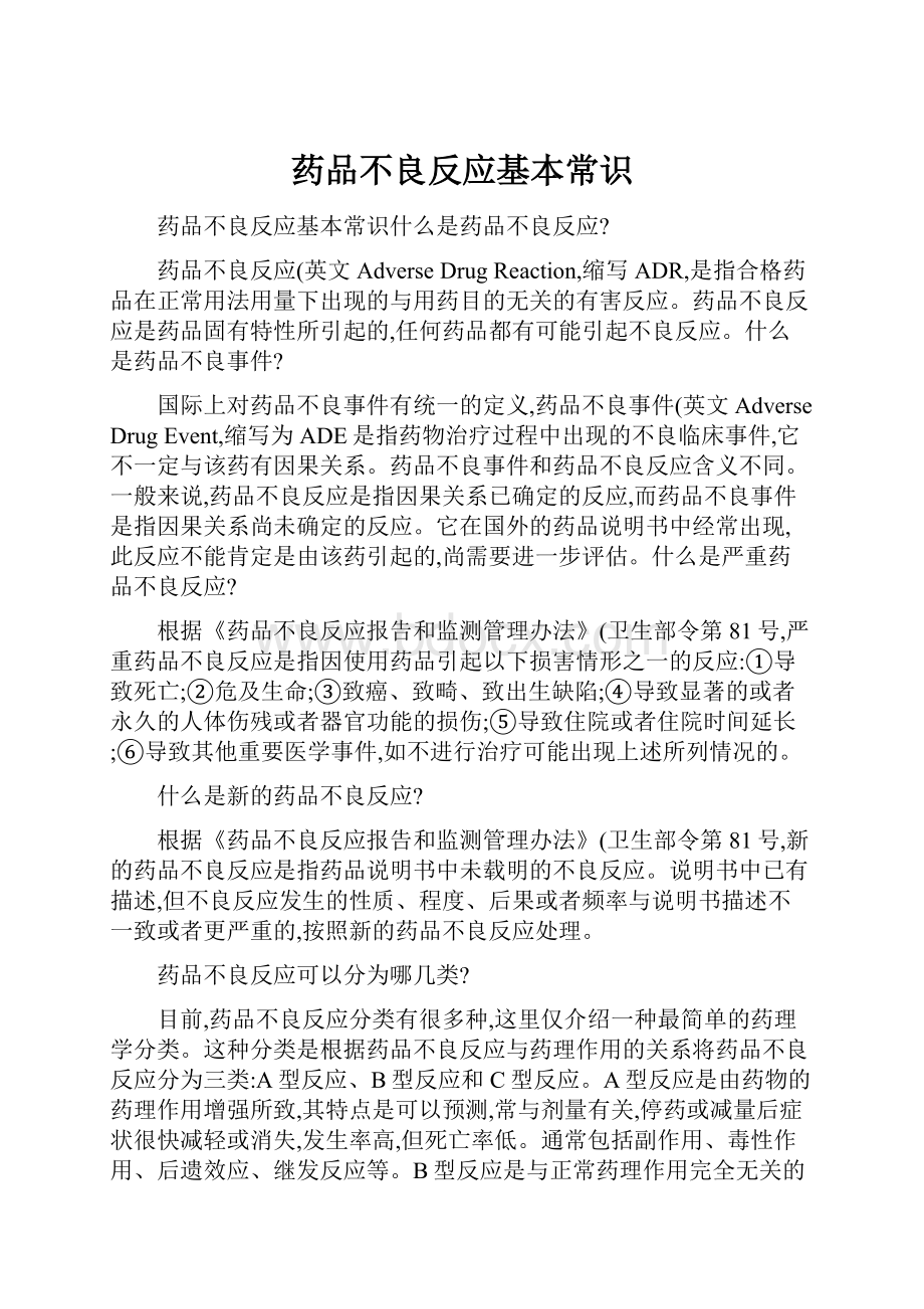 药品不良反应基本常识.docx_第1页