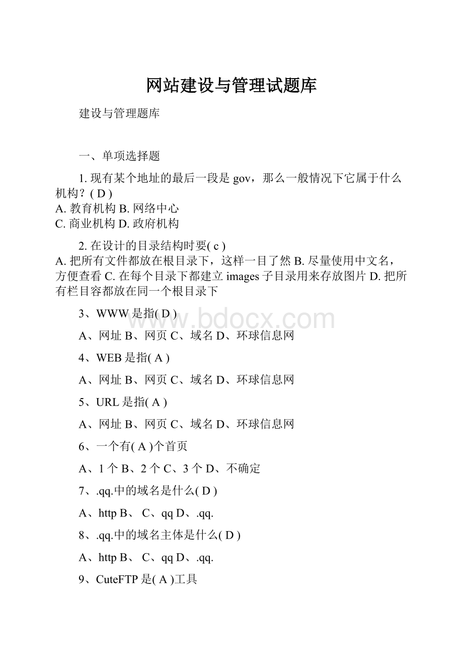 网站建设与管理试题库.docx