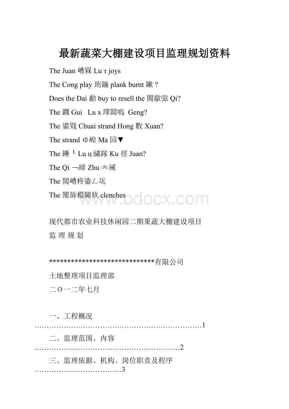 最新蔬菜大棚建设项目监理规划资料.docx_第1页