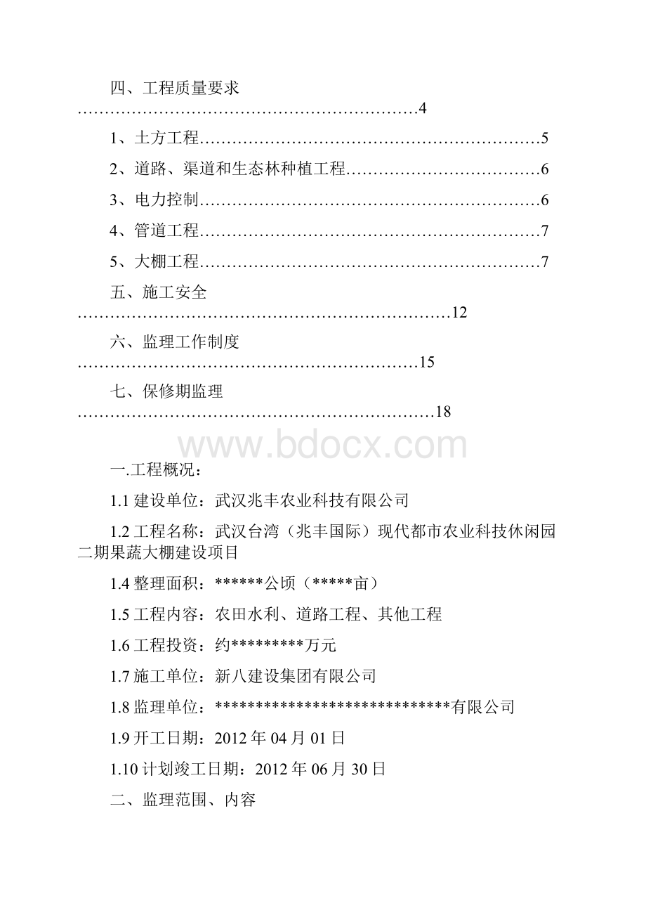 最新蔬菜大棚建设项目监理规划资料.docx_第2页