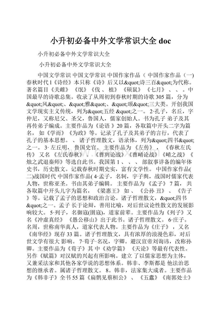 小升初必备中外文学常识大全doc.docx