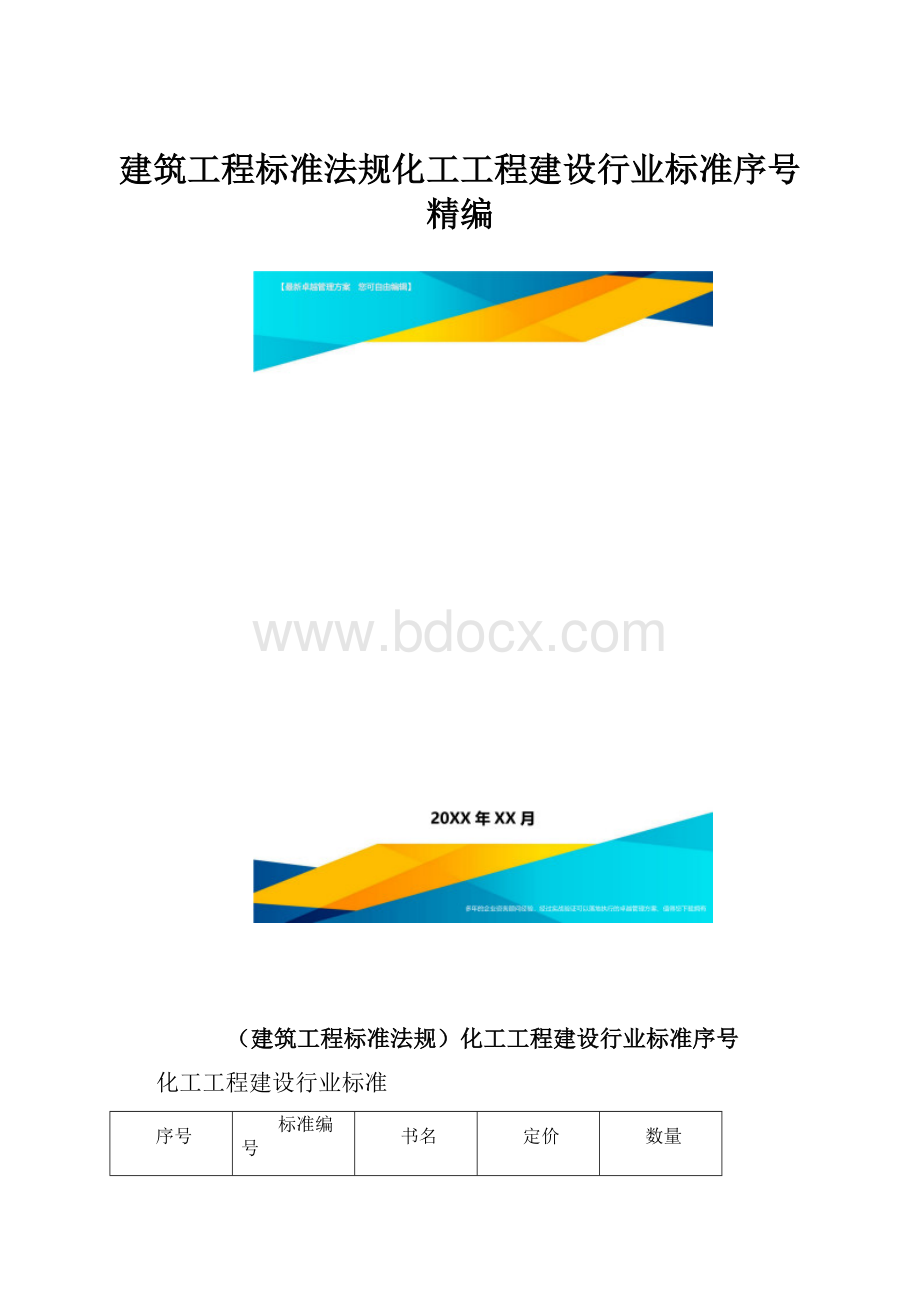 建筑工程标准法规化工工程建设行业标准序号精编.docx_第1页