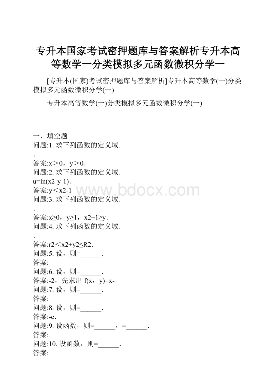 专升本国家考试密押题库与答案解析专升本高等数学一分类模拟多元函数微积分学一.docx