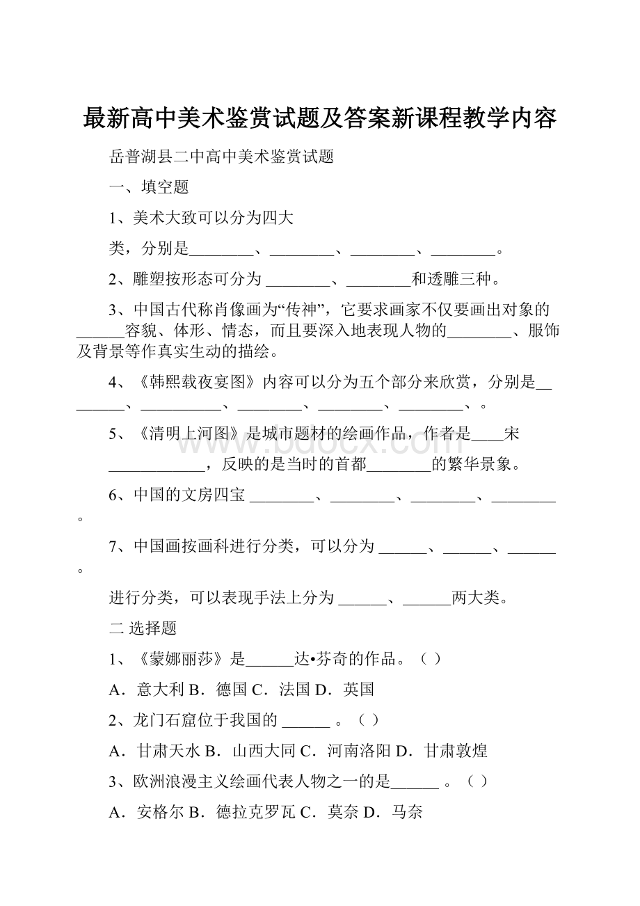 最新高中美术鉴赏试题及答案新课程教学内容.docx_第1页