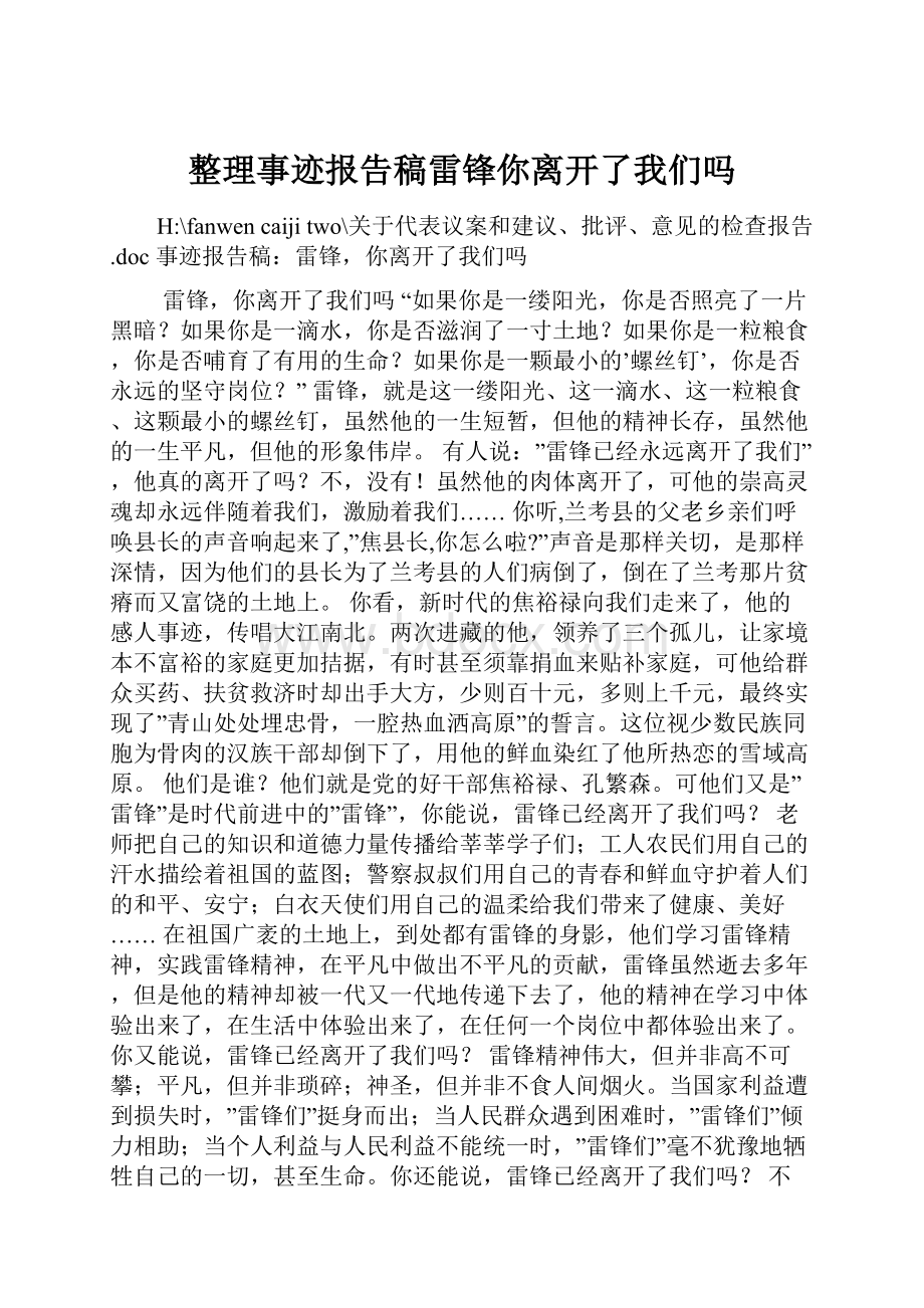 整理事迹报告稿雷锋你离开了我们吗.docx_第1页