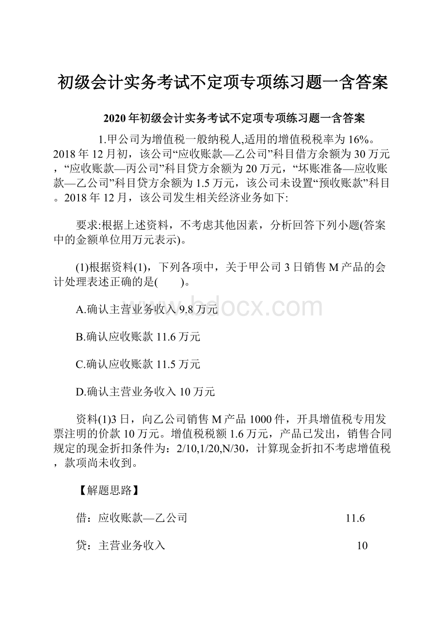 初级会计实务考试不定项专项练习题一含答案.docx