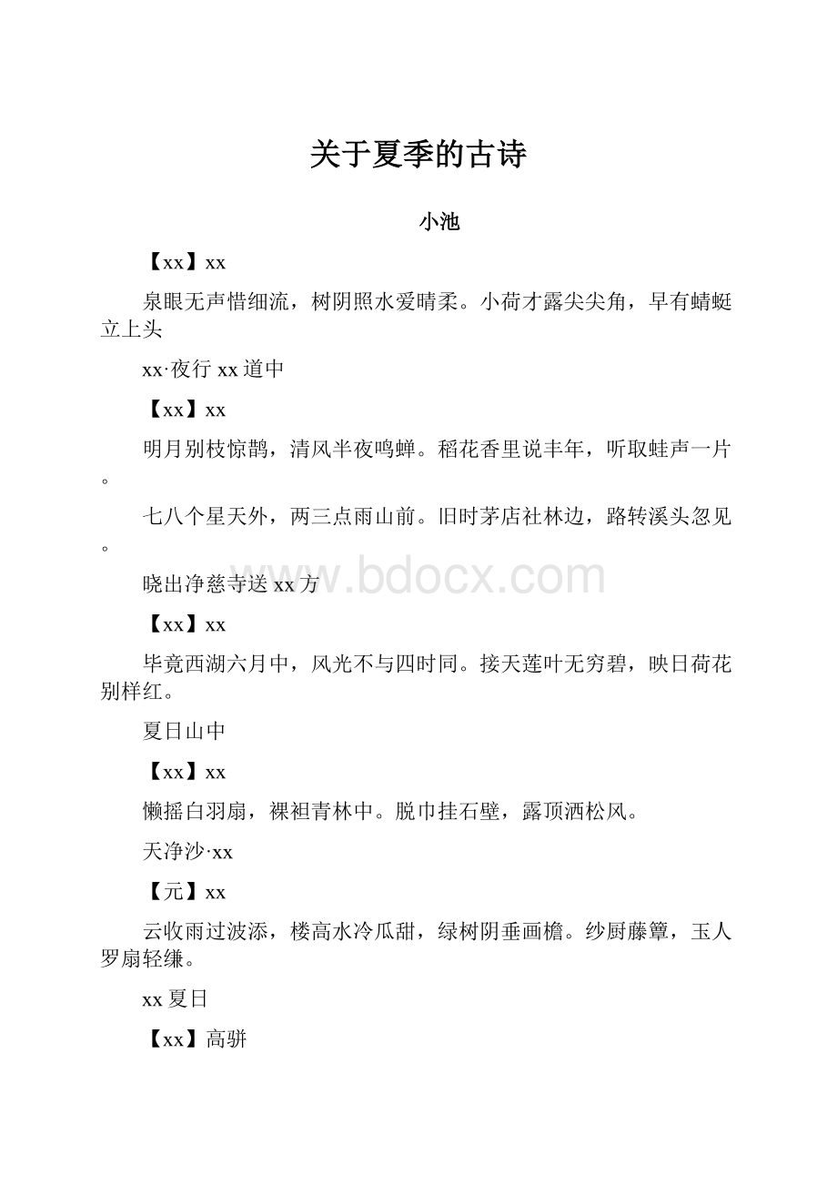 关于夏季的古诗.docx