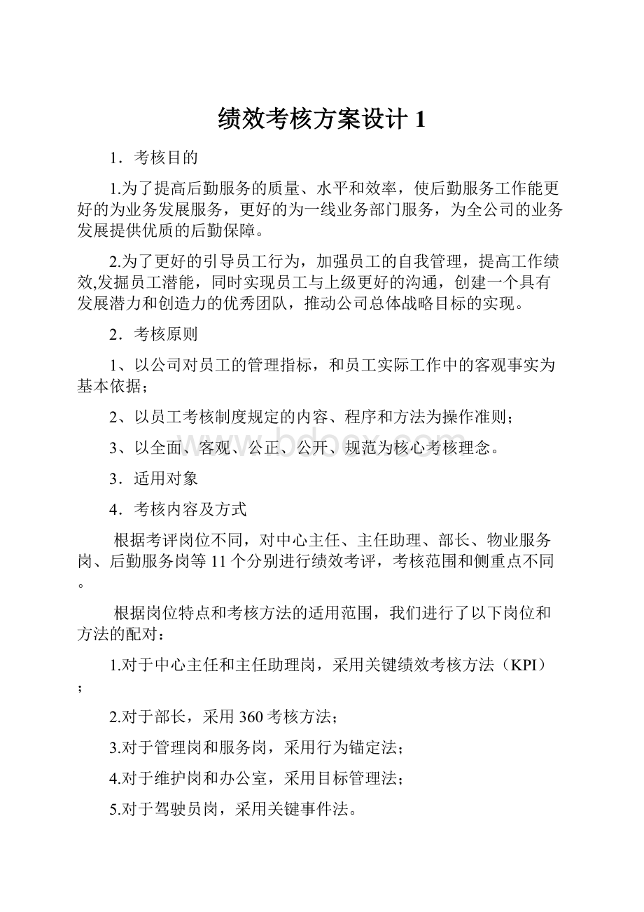 绩效考核方案设计1.docx