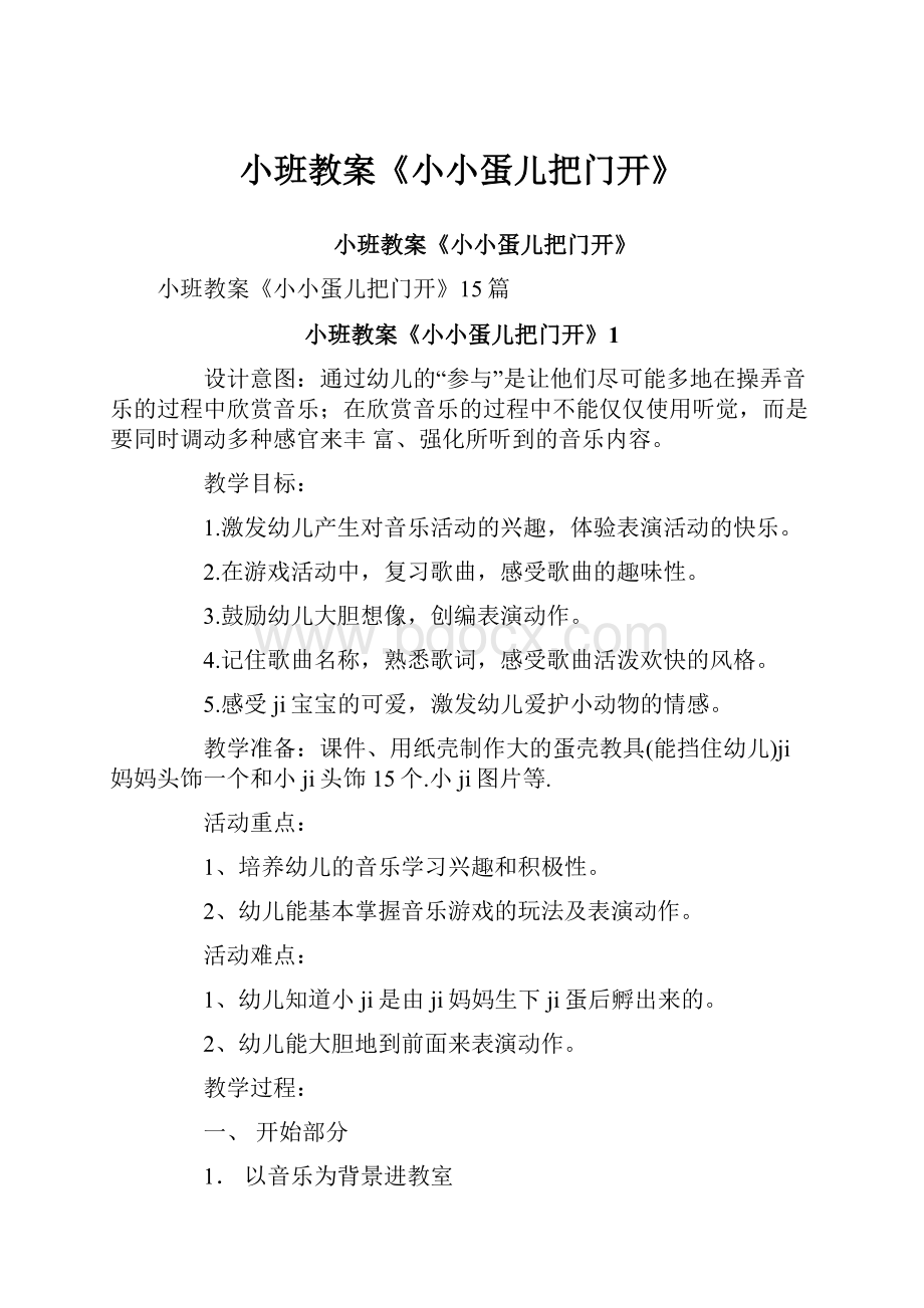 小班教案《小小蛋儿把门开》.docx_第1页