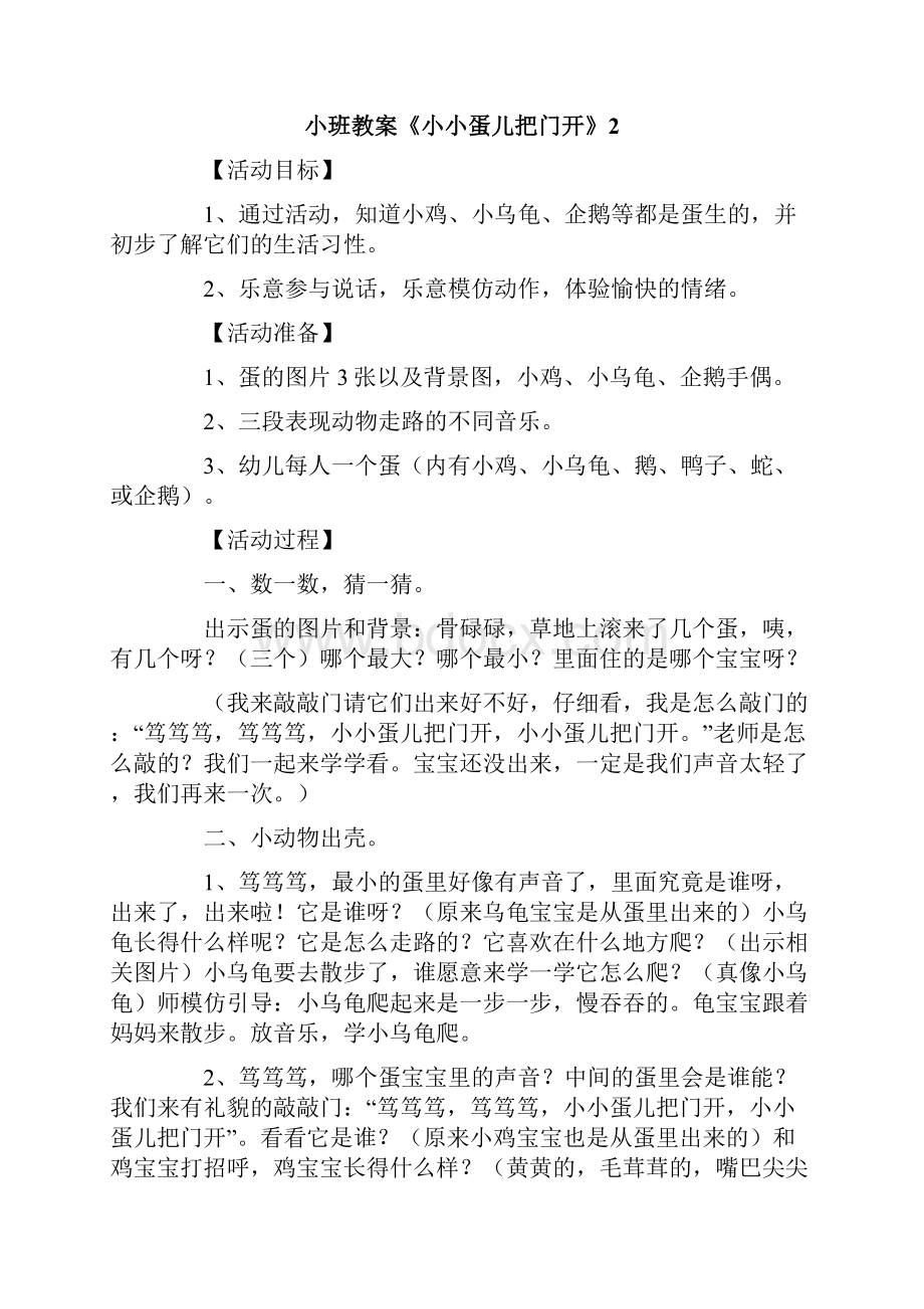 小班教案《小小蛋儿把门开》.docx_第3页