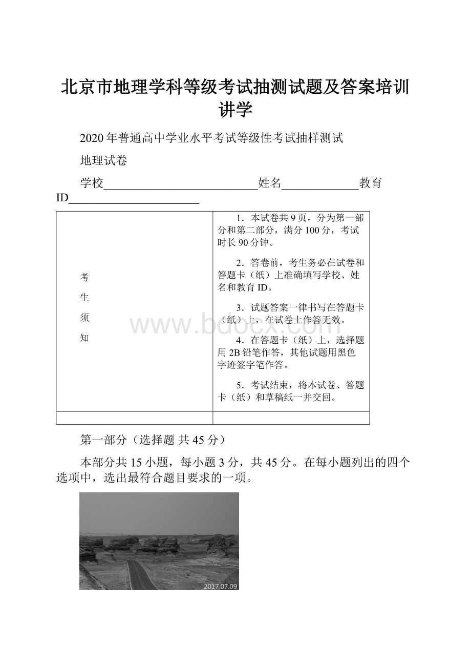 北京市地理学科等级考试抽测试题及答案培训讲学.docx