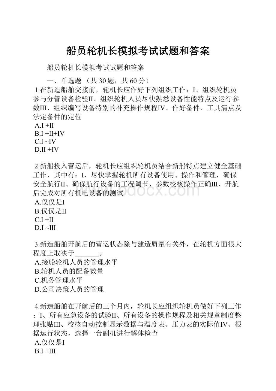 船员轮机长模拟考试试题和答案.docx