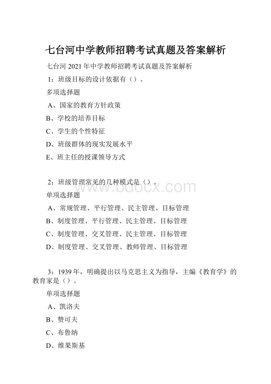 七台河中学教师招聘考试真题及答案解析.docx_第1页