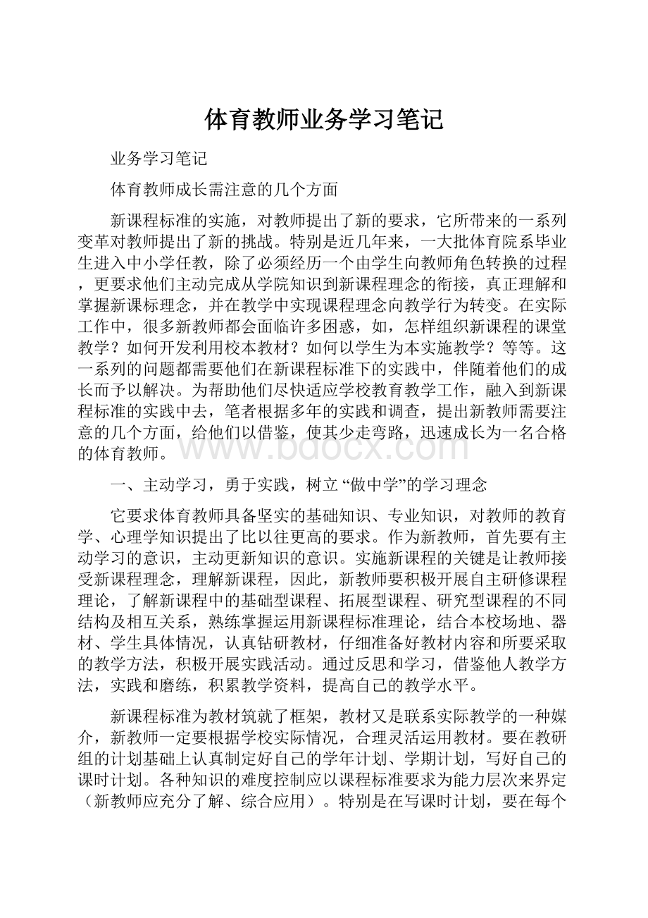 体育教师业务学习笔记.docx