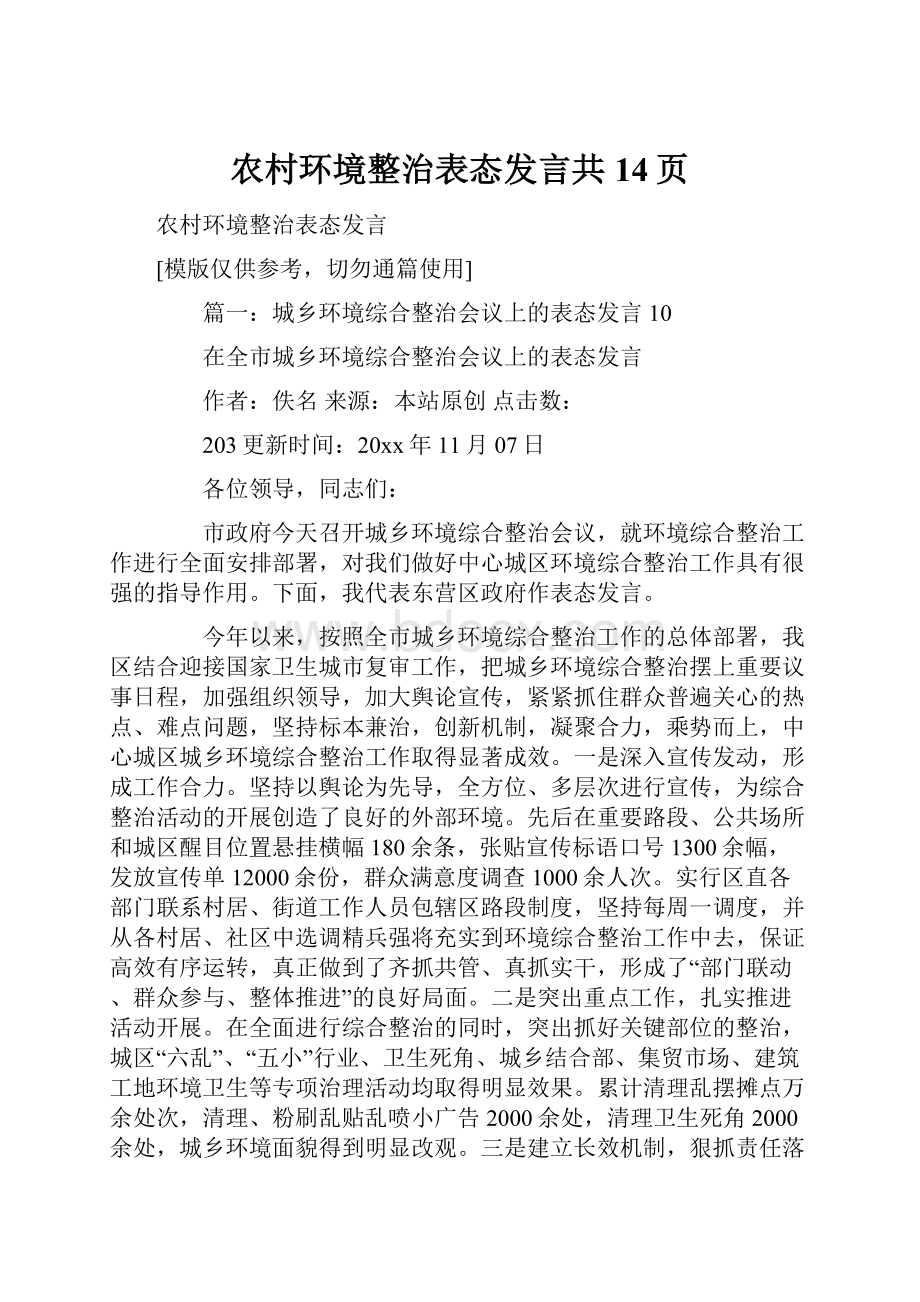 农村环境整治表态发言共14页.docx