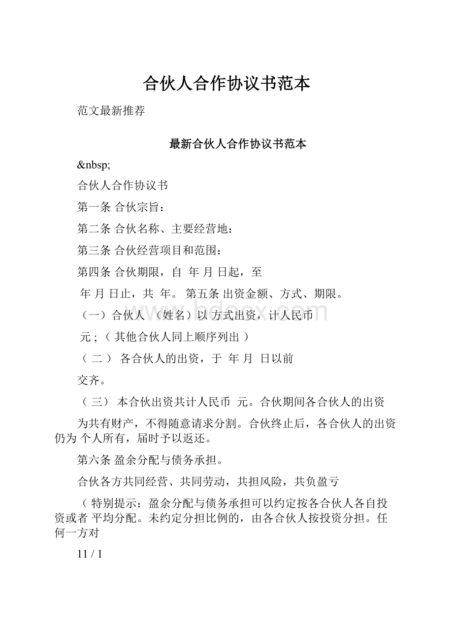 合伙人合作协议书范本.docx