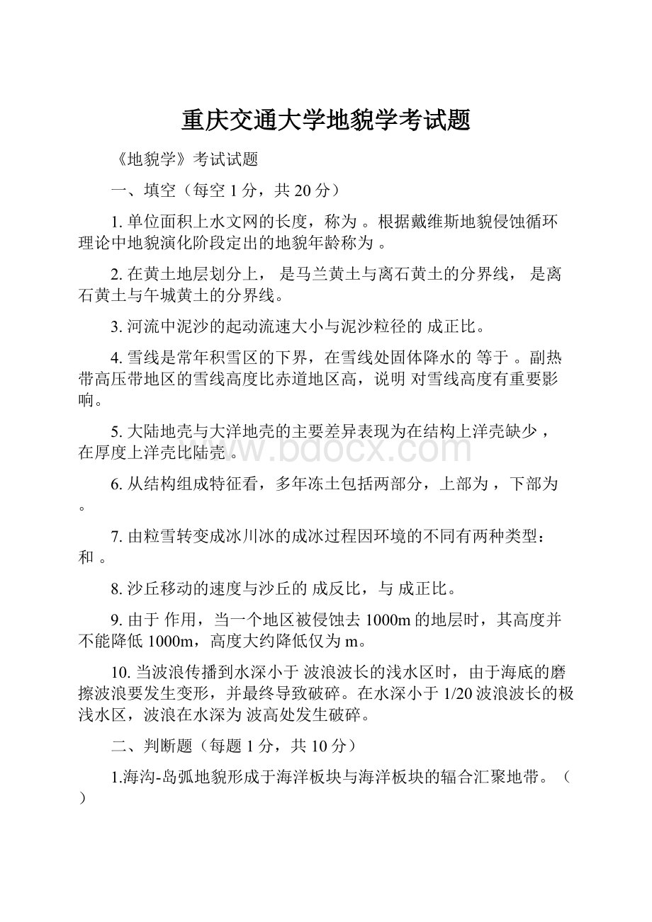 重庆交通大学地貌学考试题.docx