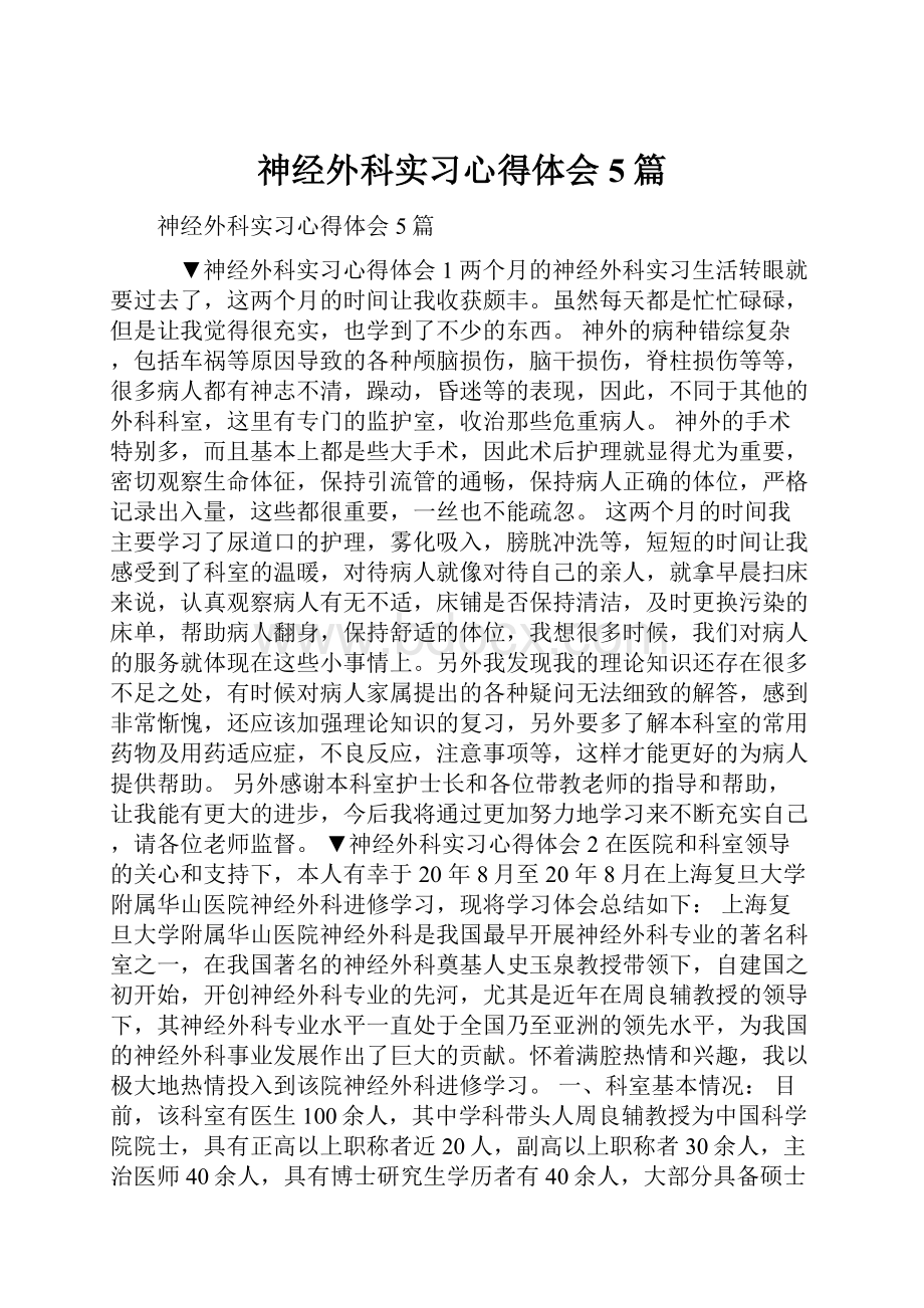 神经外科实习心得体会5篇.docx