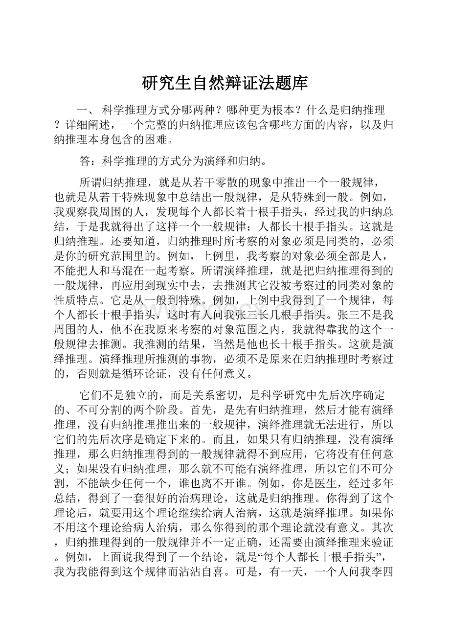 研究生自然辩证法题库.docx_第1页