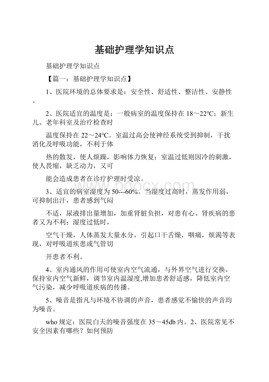 基础护理学知识点.docx