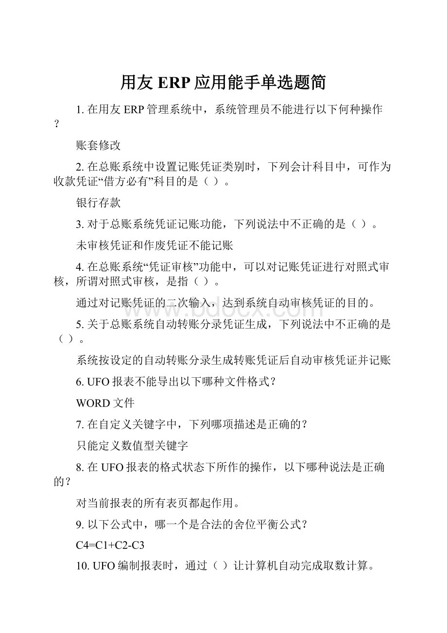 用友ERP应用能手单选题简.docx