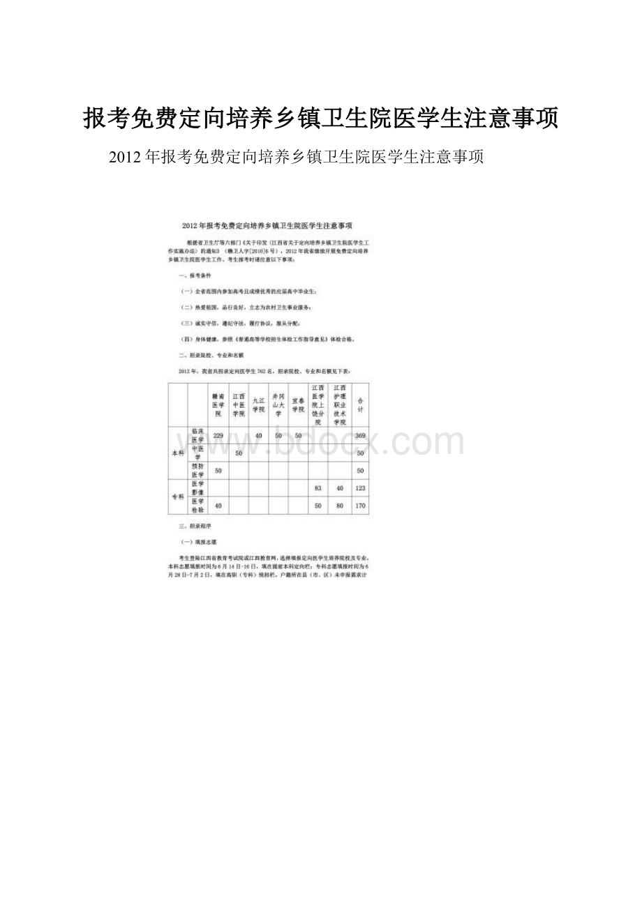 报考免费定向培养乡镇卫生院医学生注意事项.docx