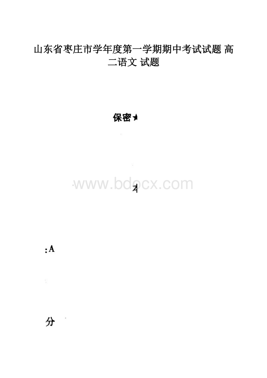 山东省枣庄市学年度第一学期期中考试试题 高二语文 试题.docx_第1页