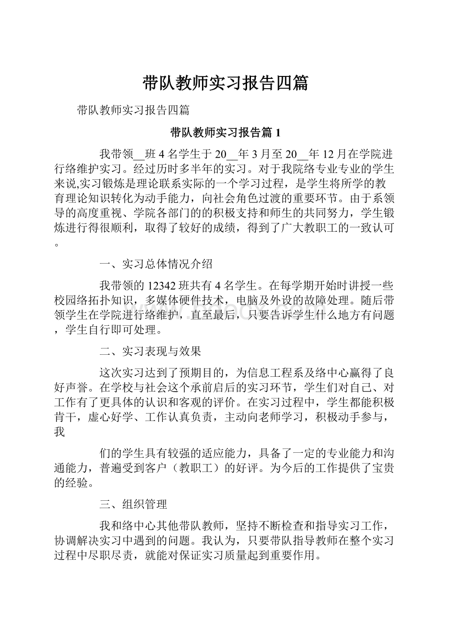 带队教师实习报告四篇.docx_第1页