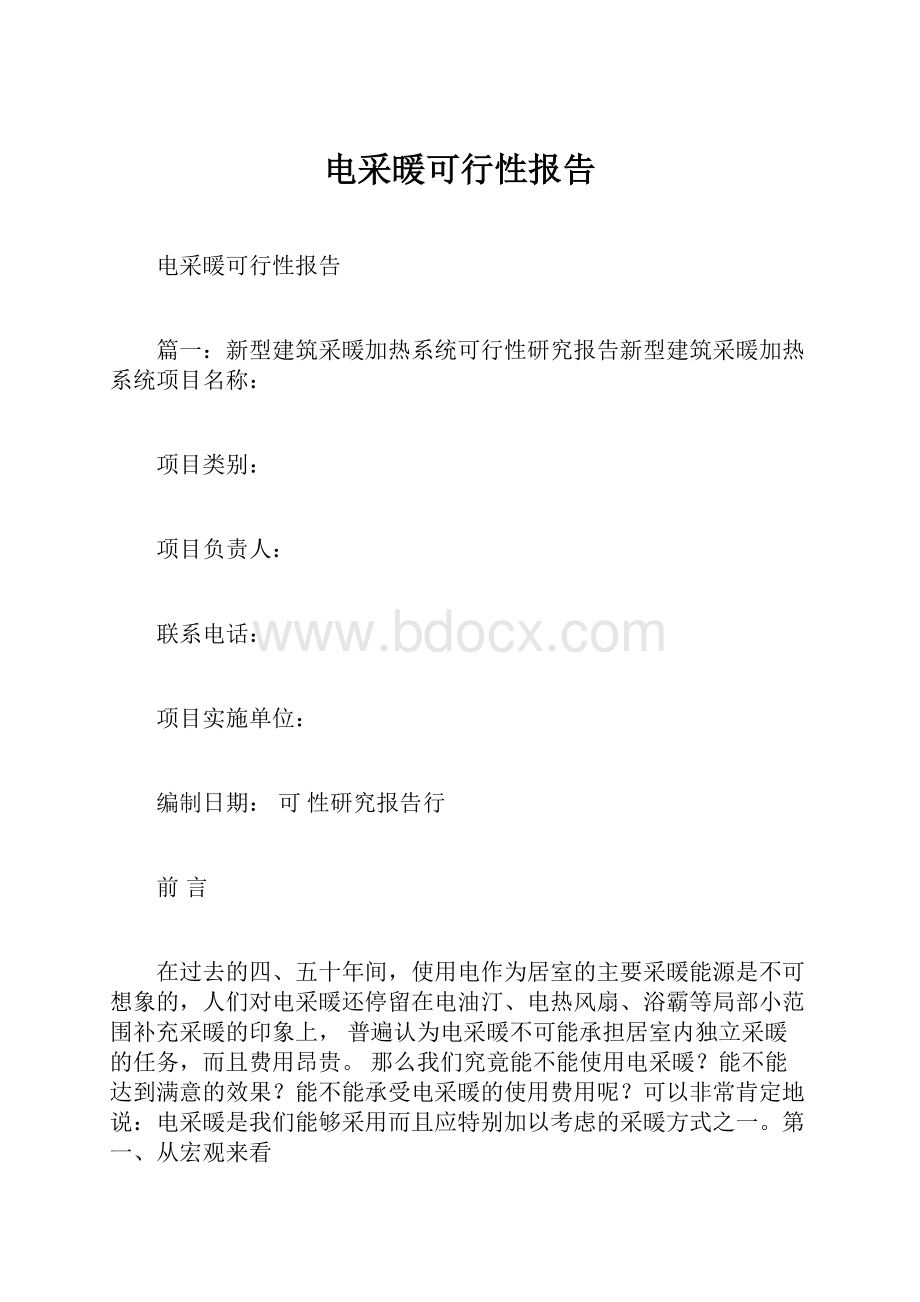 电采暖可行性报告.docx