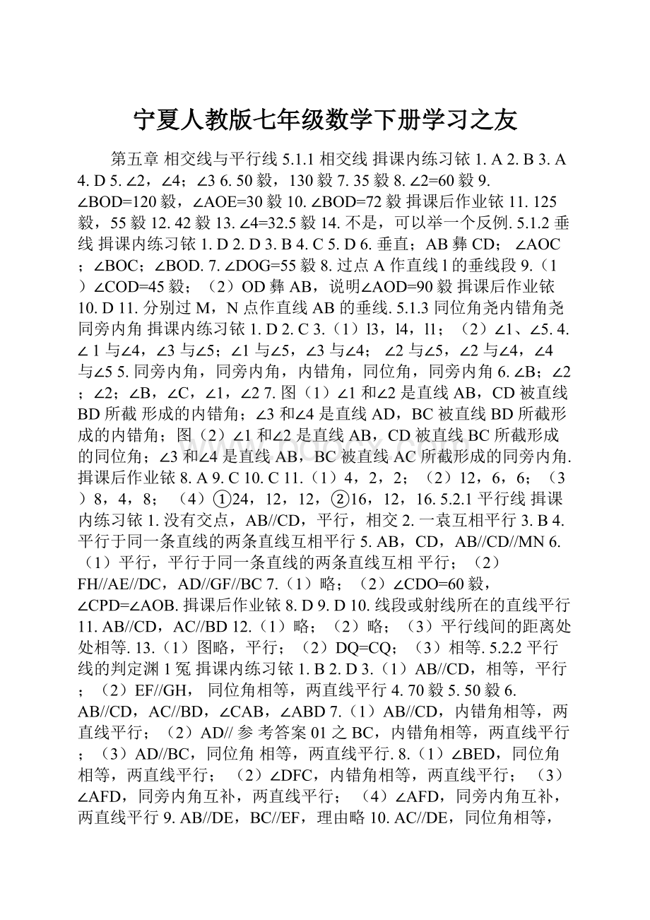 宁夏人教版七年级数学下册学习之友.docx