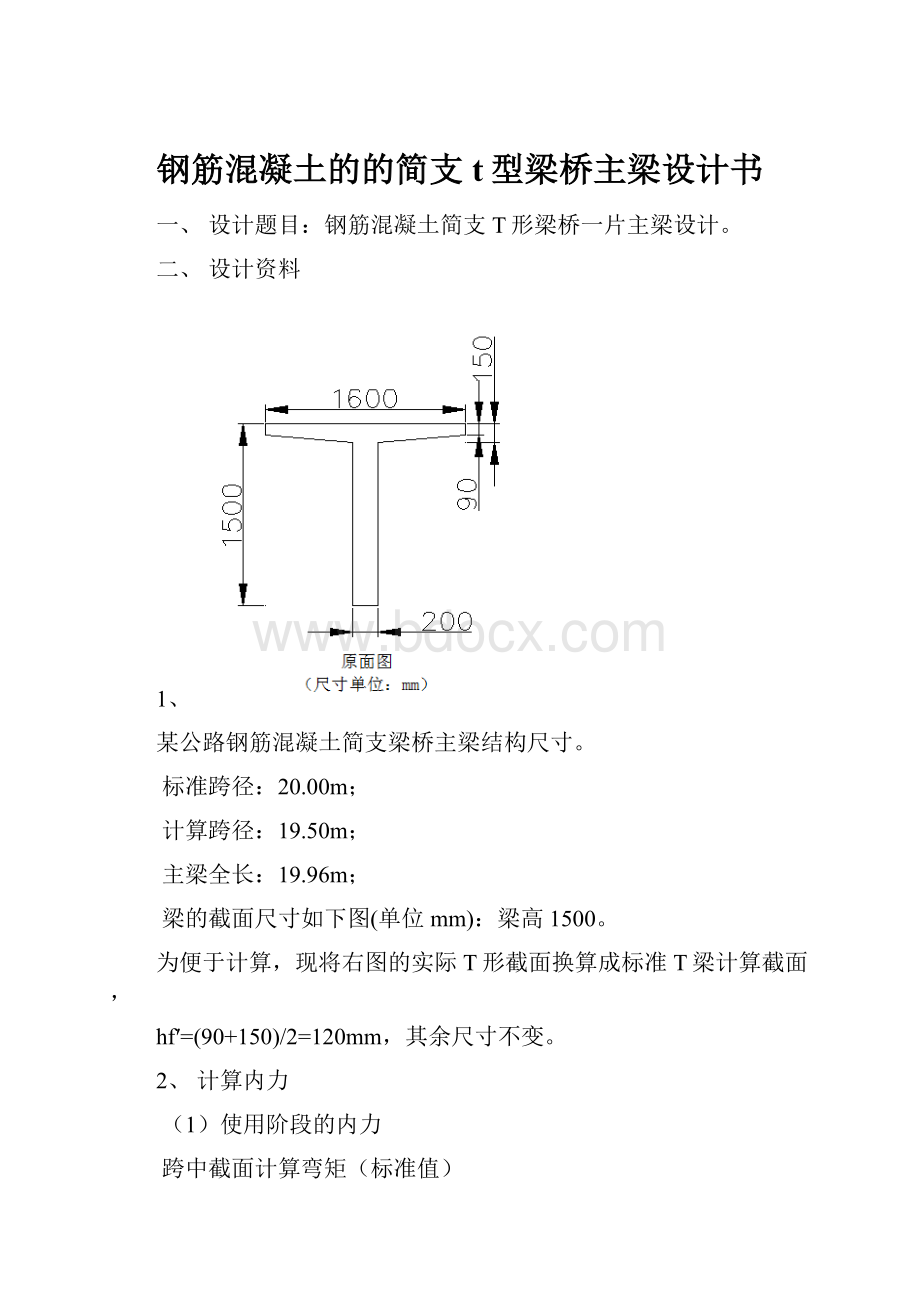 钢筋混凝土的的简支t型梁桥主梁设计书.docx