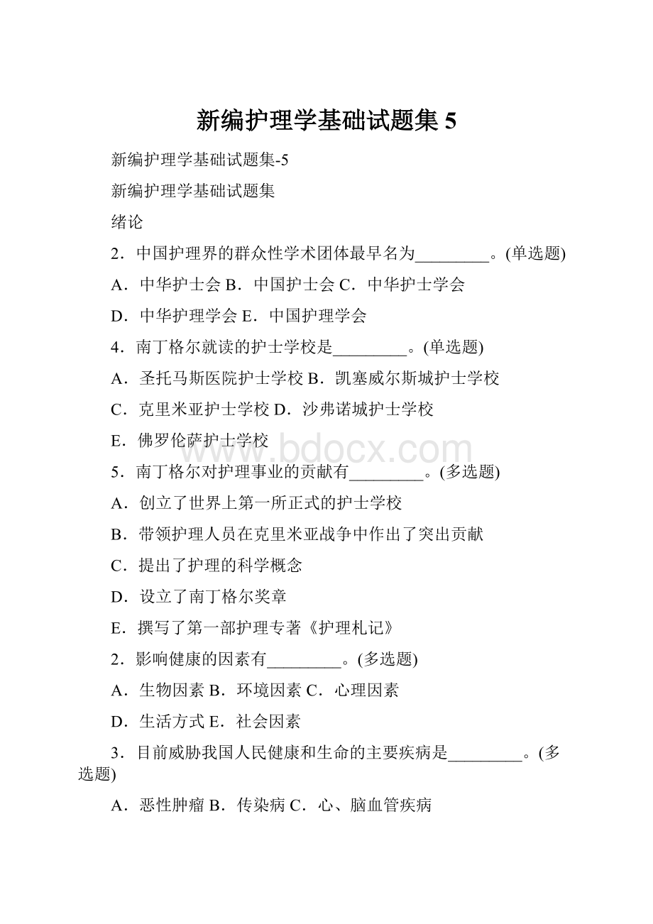 新编护理学基础试题集5.docx_第1页