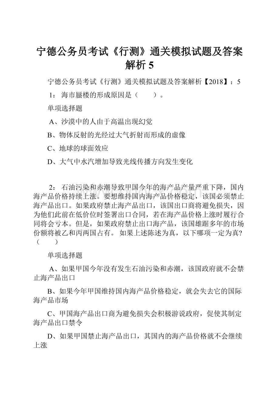 宁德公务员考试《行测》通关模拟试题及答案解析5.docx