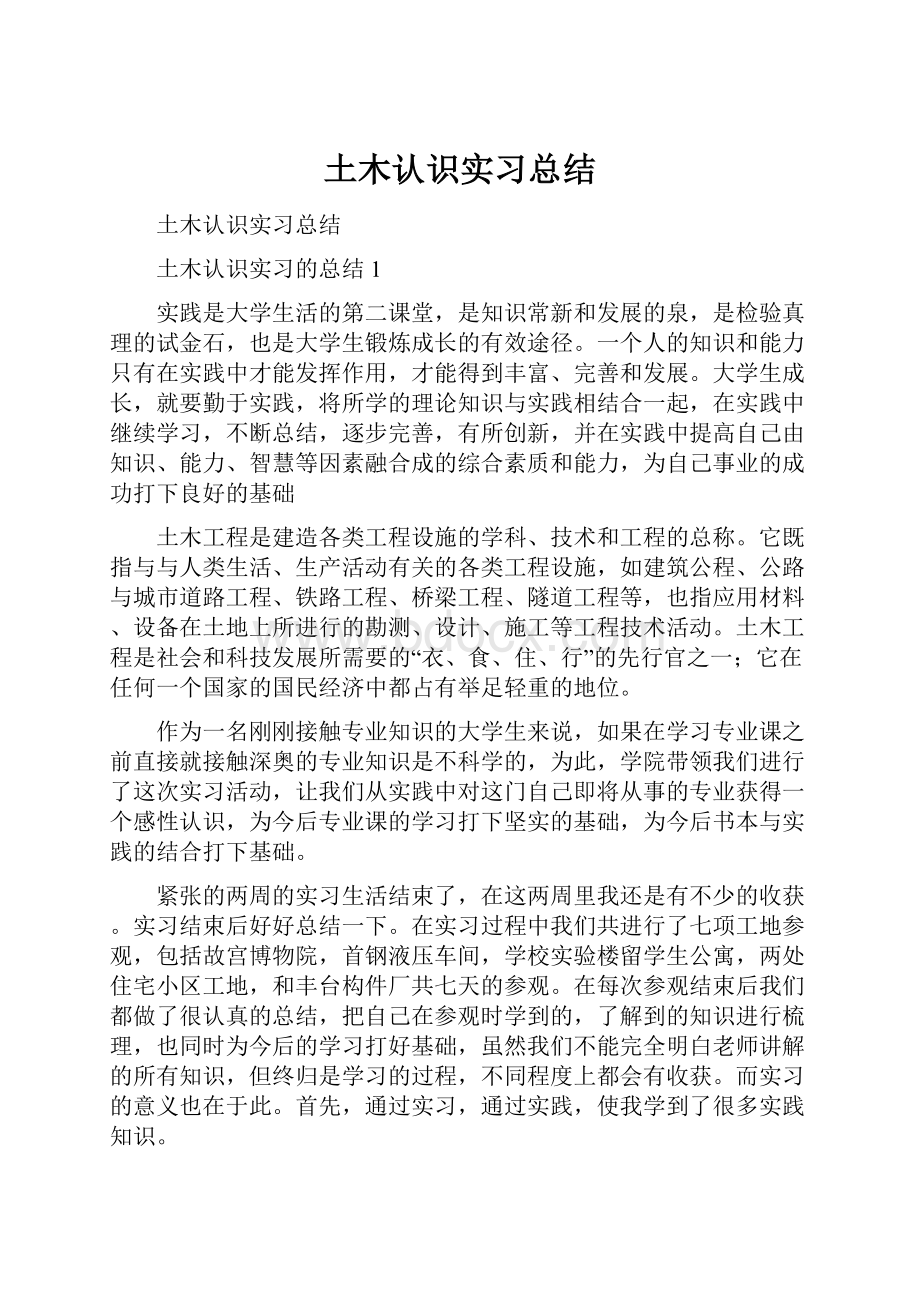 土木认识实习总结.docx