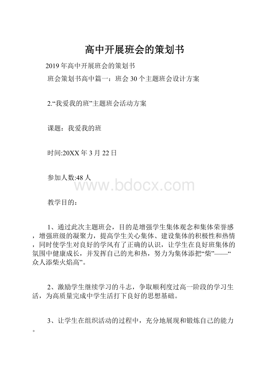 高中开展班会的策划书.docx_第1页