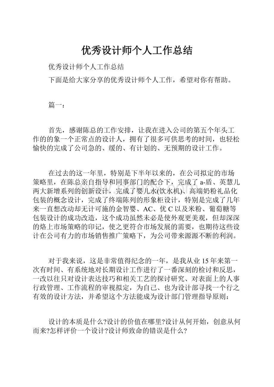 优秀设计师个人工作总结.docx