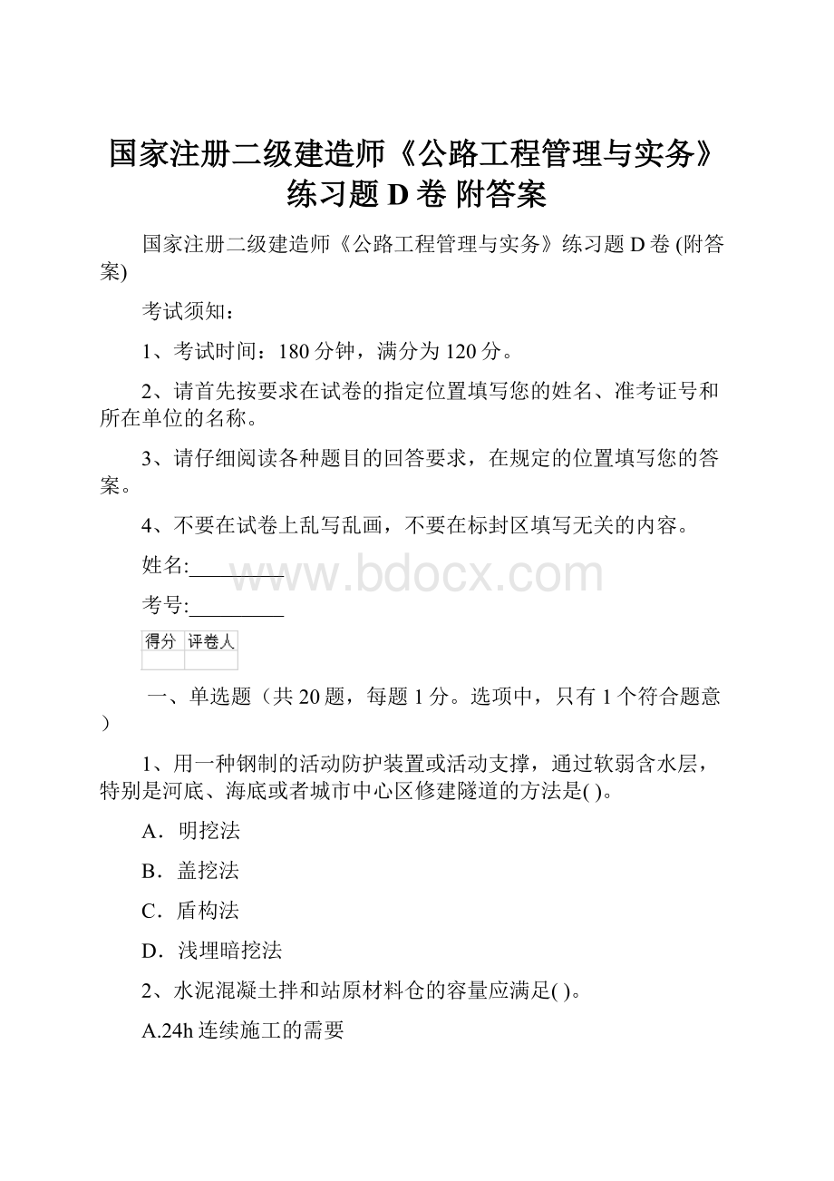 国家注册二级建造师《公路工程管理与实务》练习题D卷 附答案.docx