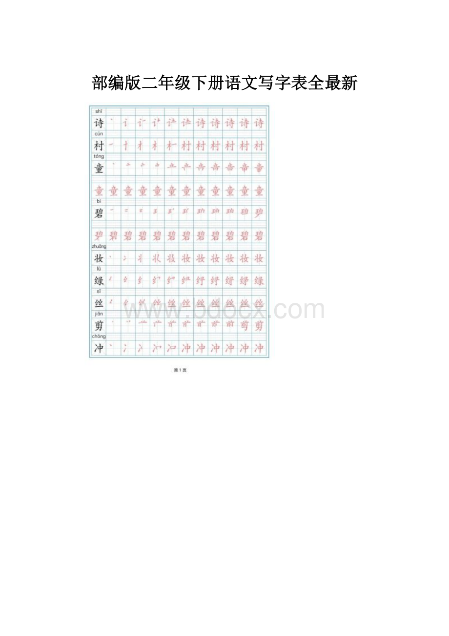 部编版二年级下册语文写字表全最新.docx