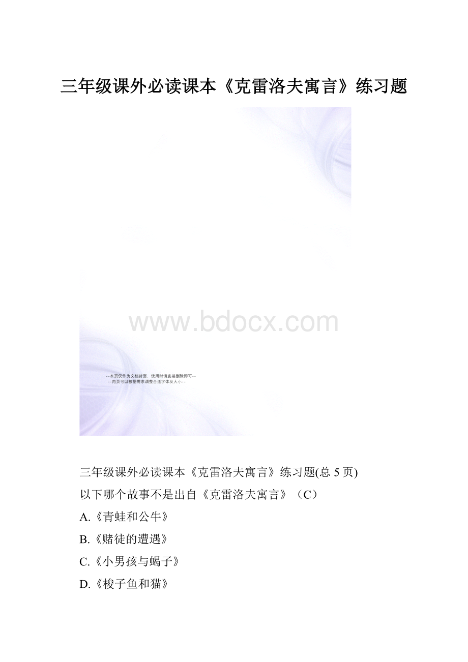 三年级课外必读课本《克雷洛夫寓言》练习题.docx