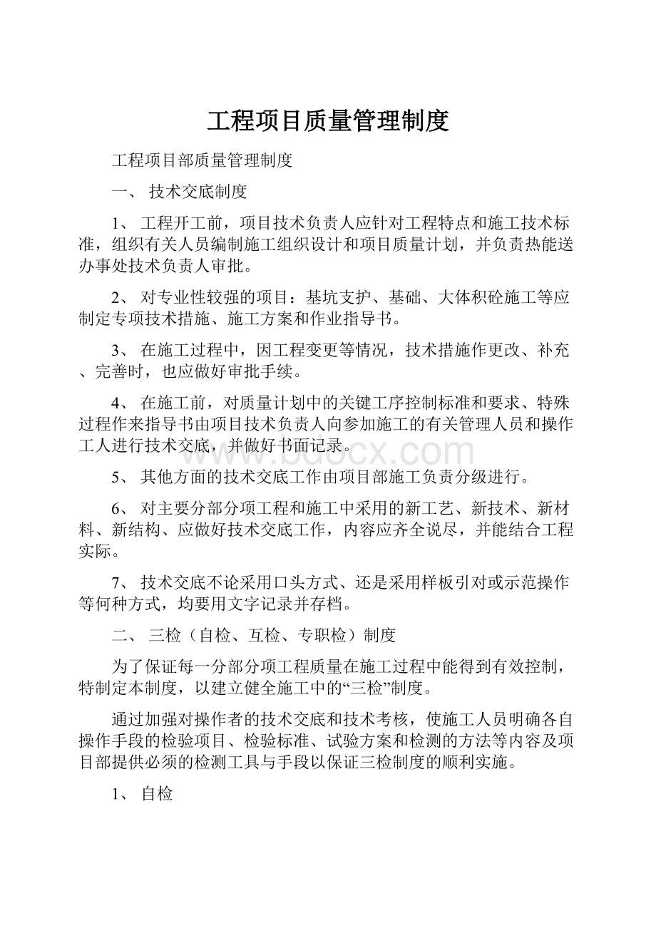 工程项目质量管理制度.docx_第1页