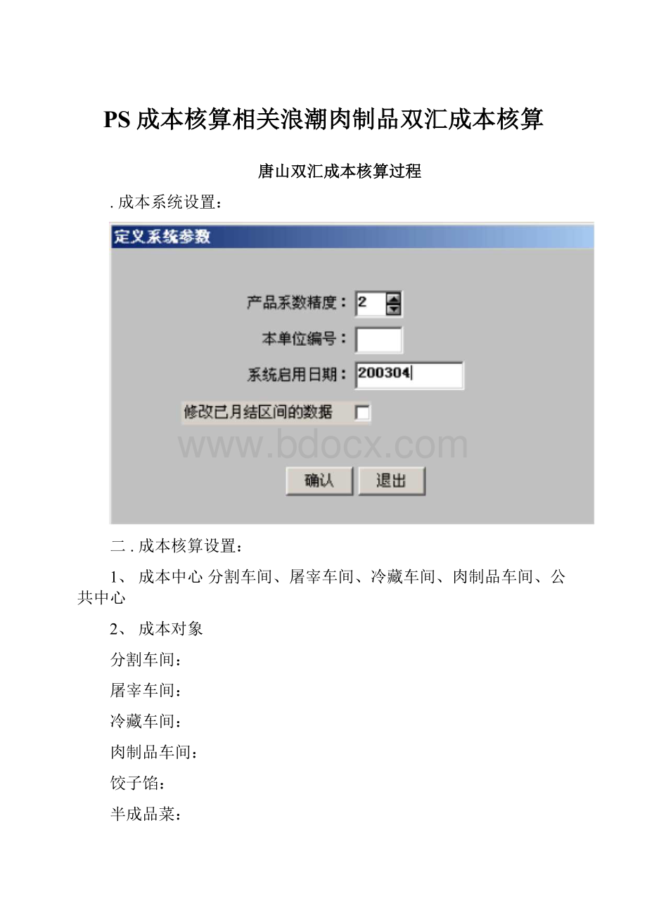 PS成本核算相关浪潮肉制品双汇成本核算.docx