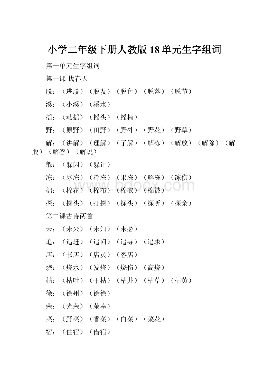 小学二年级下册人教版18单元生字组词.docx