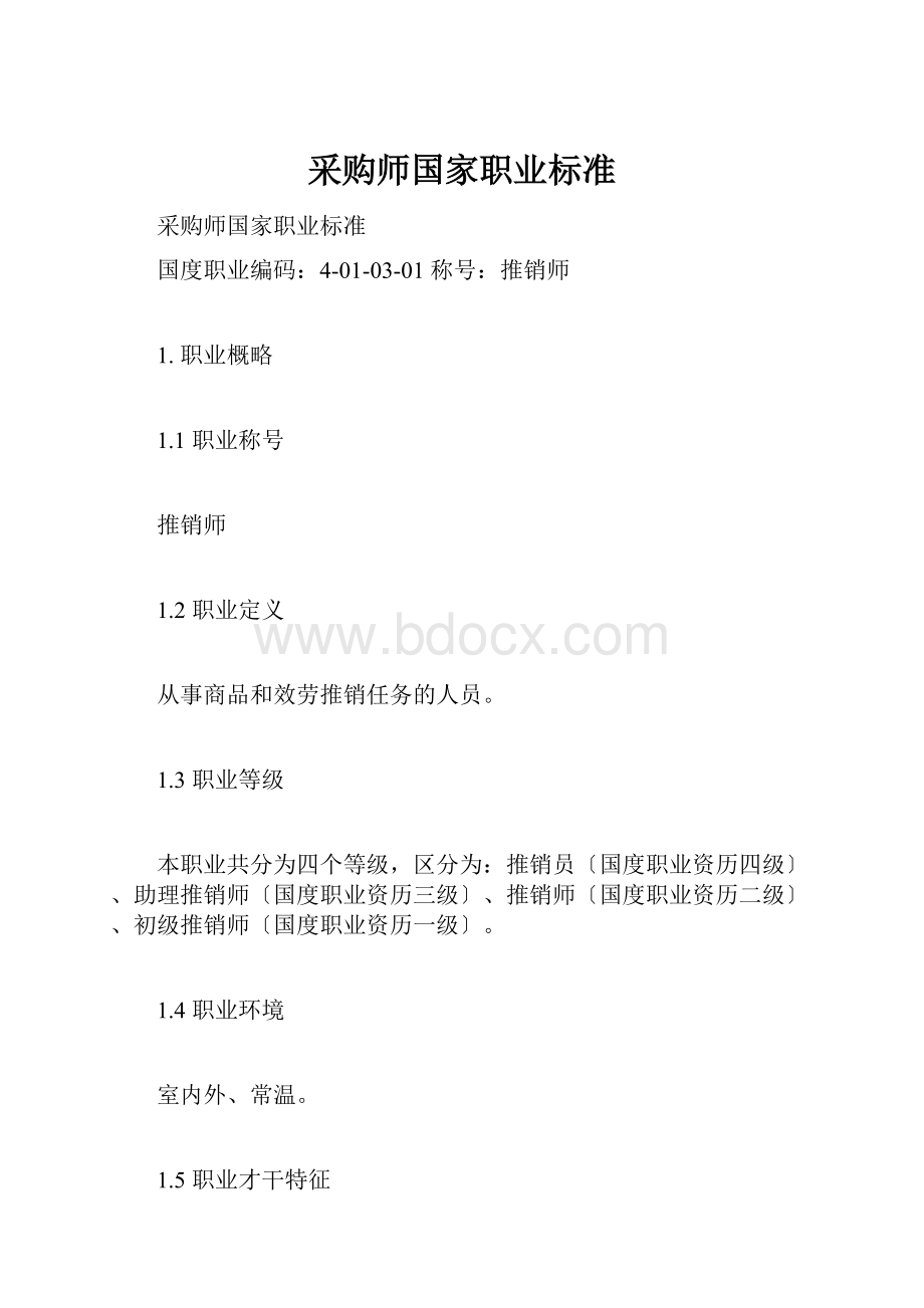 采购师国家职业标准.docx