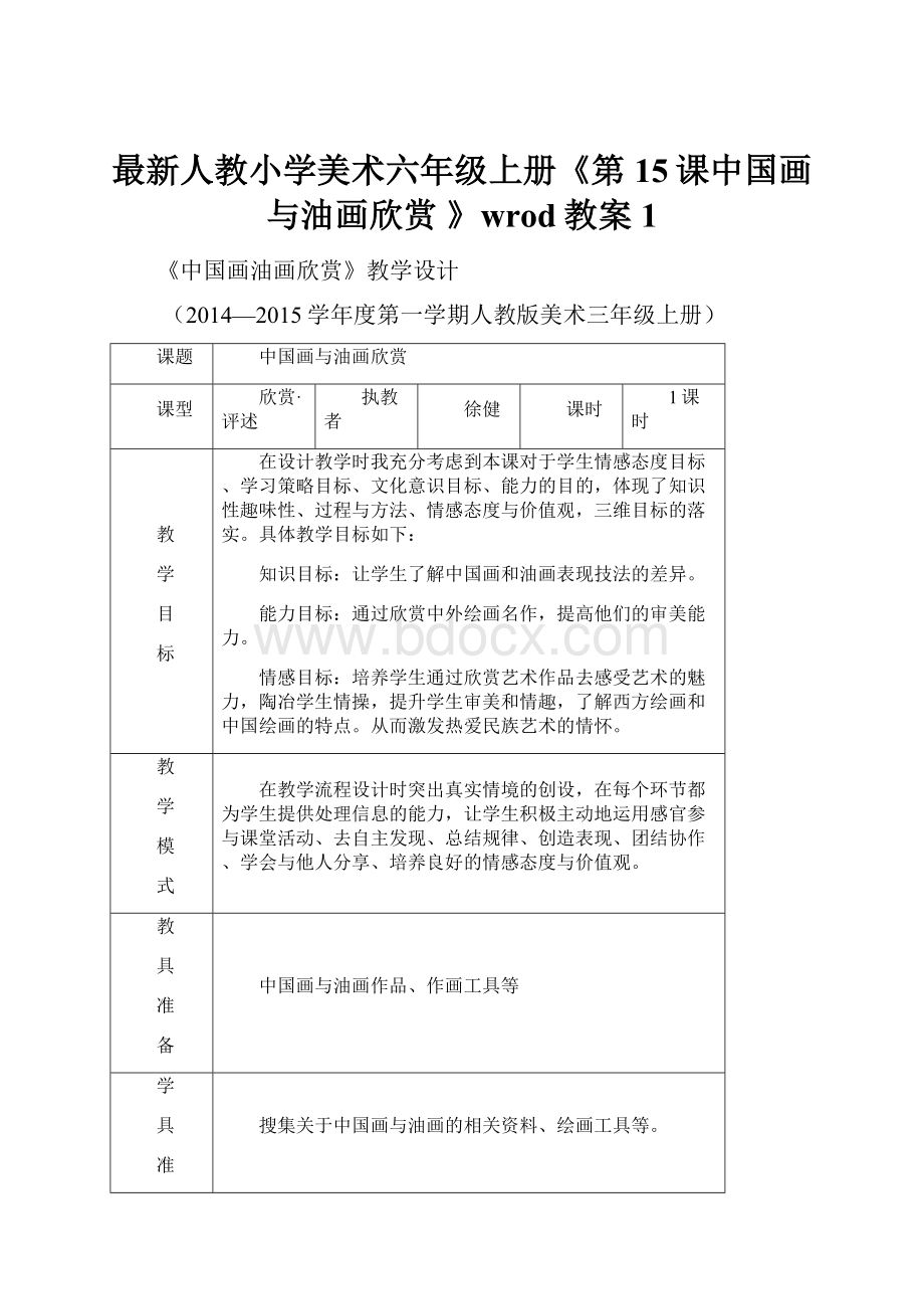 最新人教小学美术六年级上册《第15课中国画与油画欣赏 》wrod教案1.docx_第1页