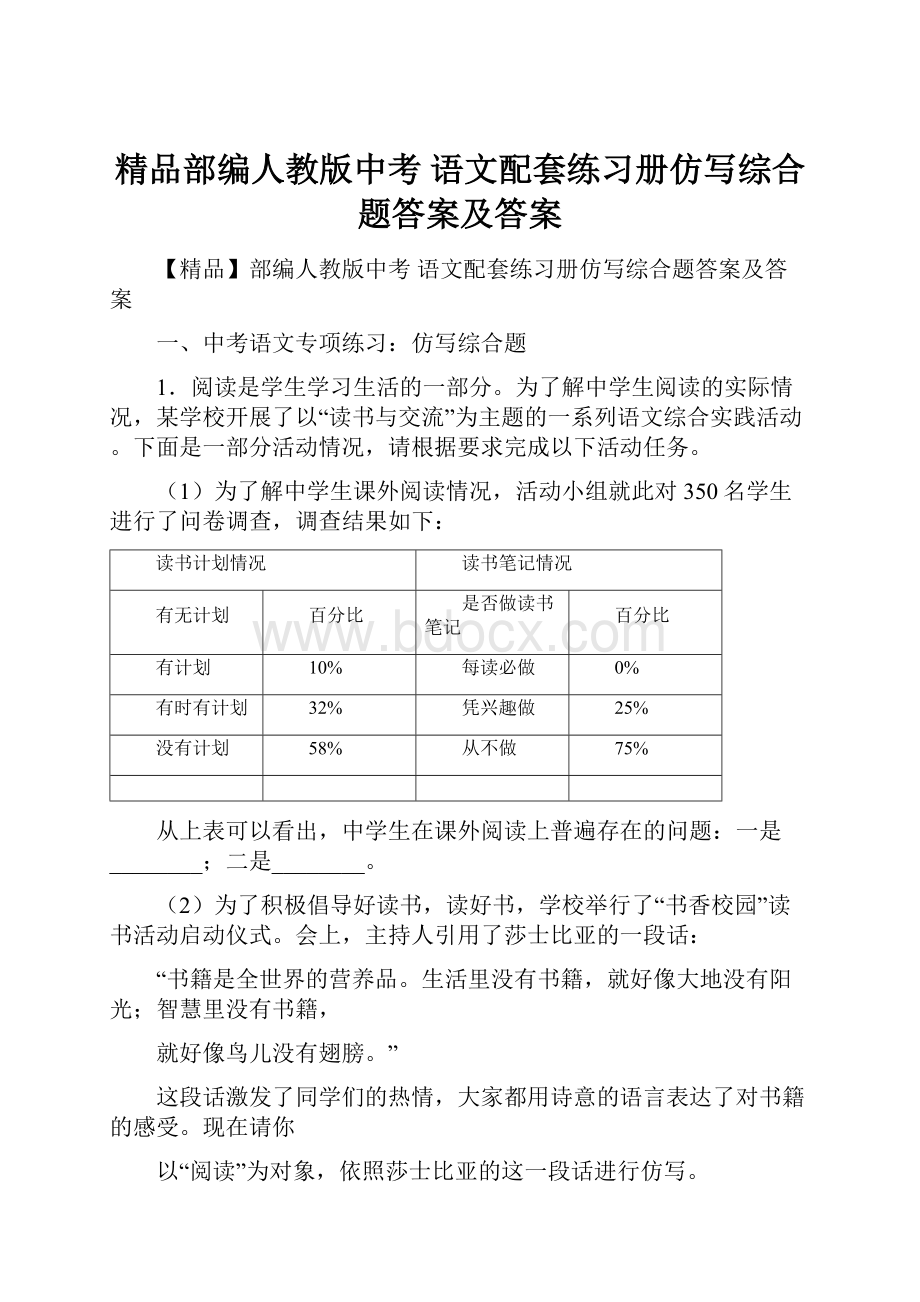 精品部编人教版中考 语文配套练习册仿写综合题答案及答案.docx