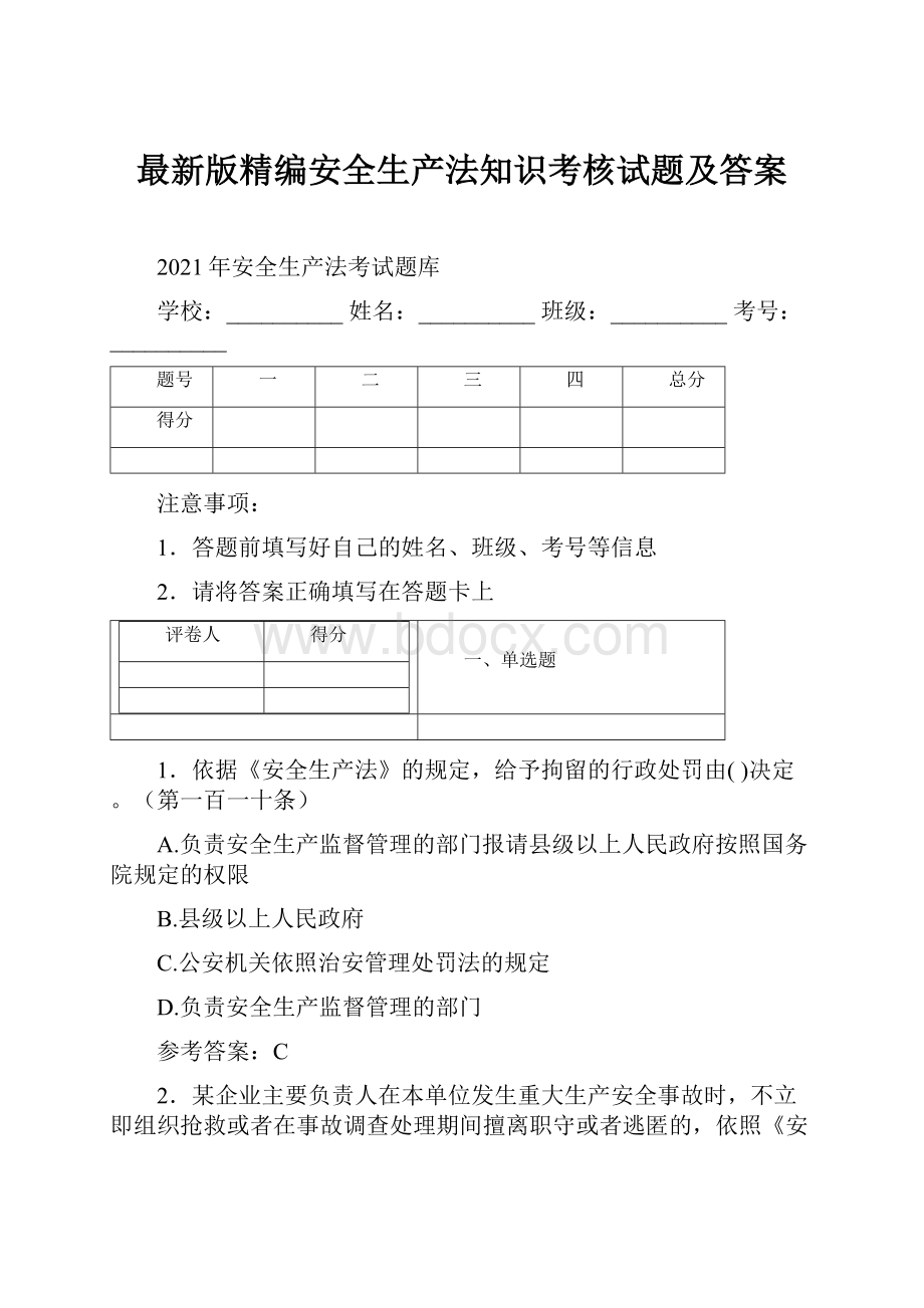 最新版精编安全生产法知识考核试题及答案.docx