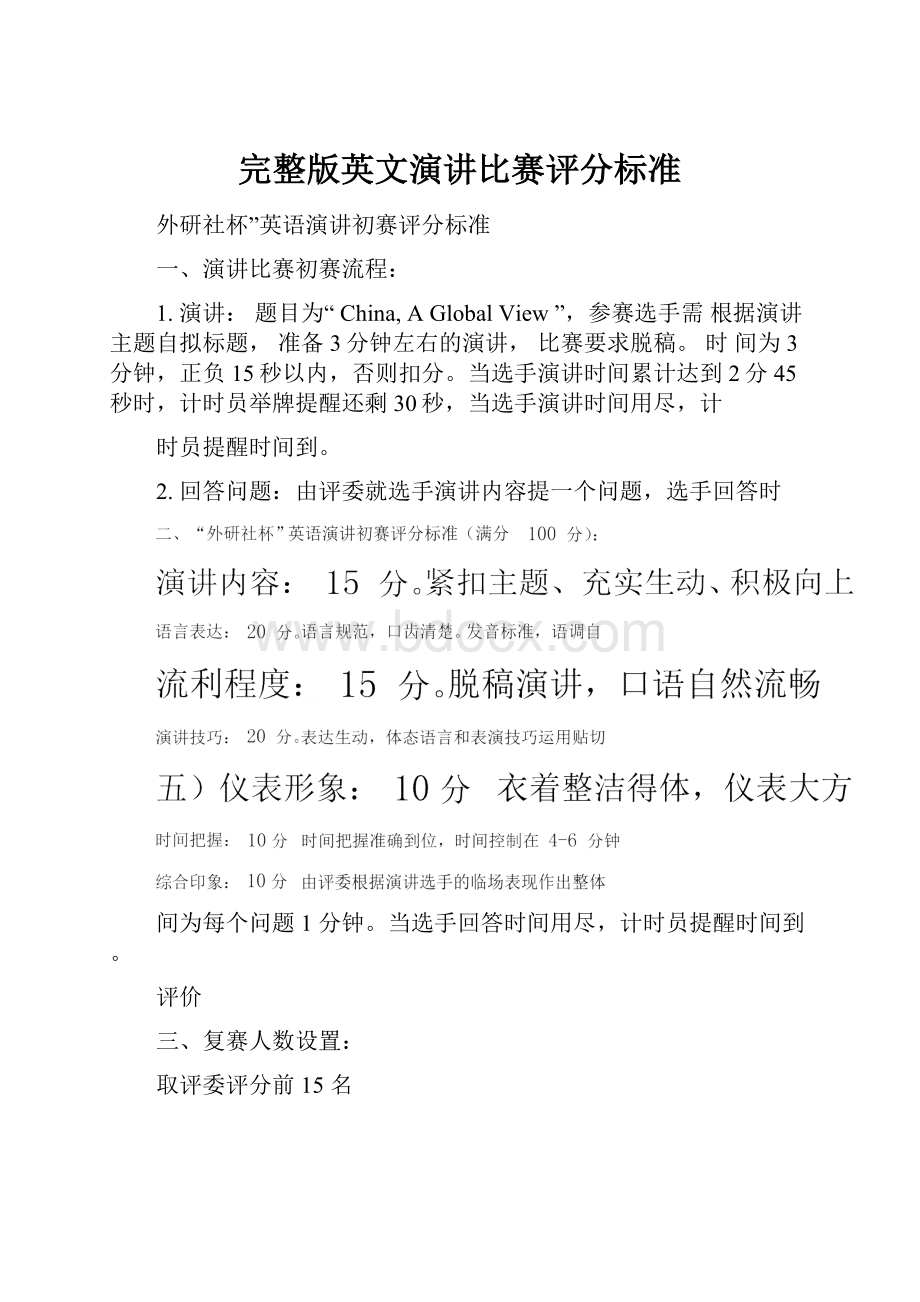 完整版英文演讲比赛评分标准.docx