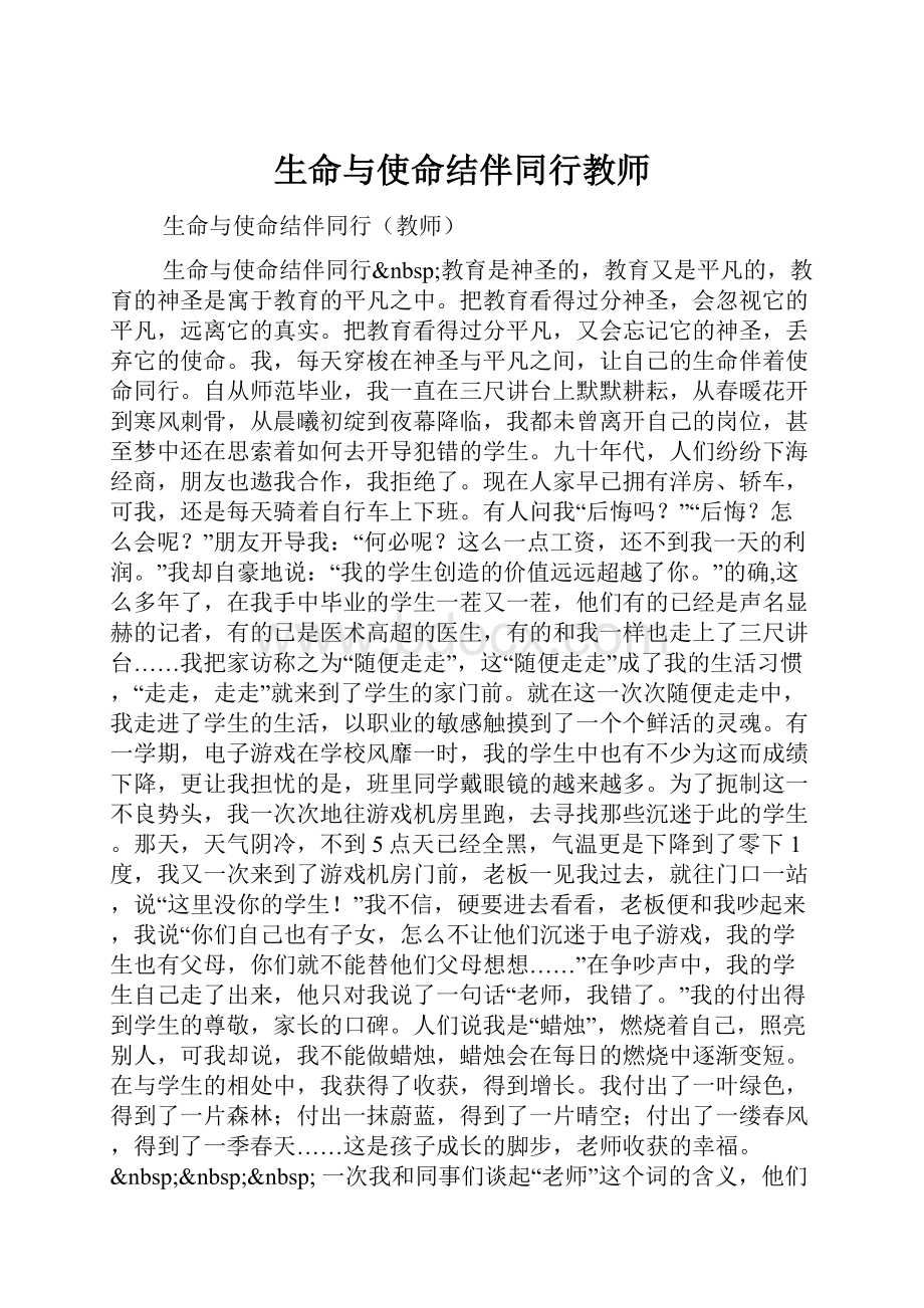 生命与使命结伴同行教师.docx