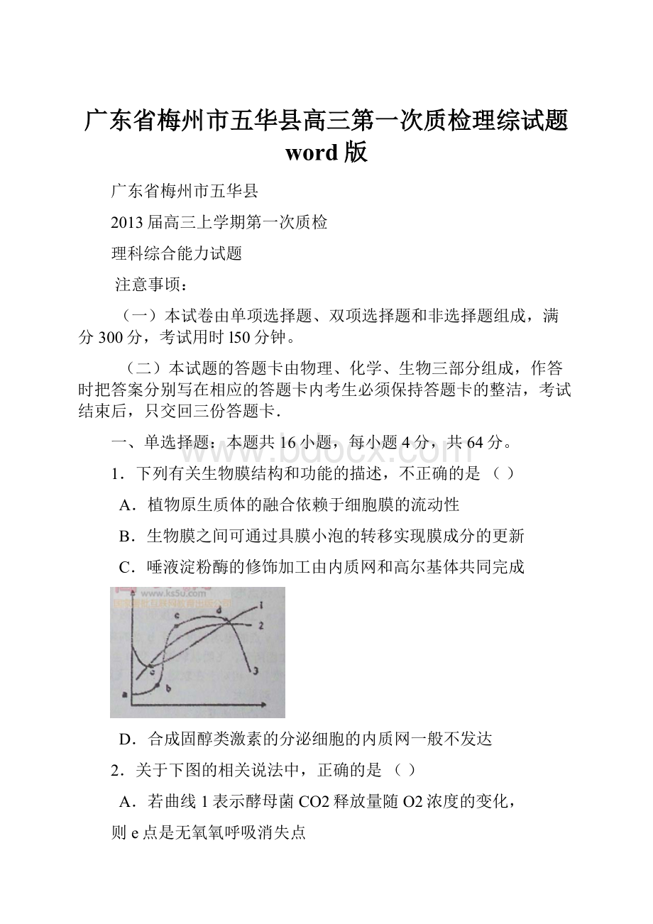 广东省梅州市五华县高三第一次质检理综试题 word版.docx