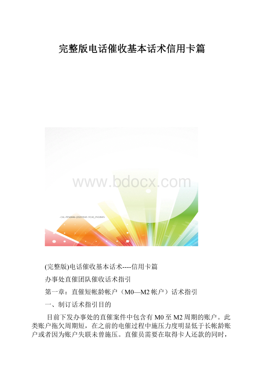 完整版电话催收基本话术信用卡篇.docx